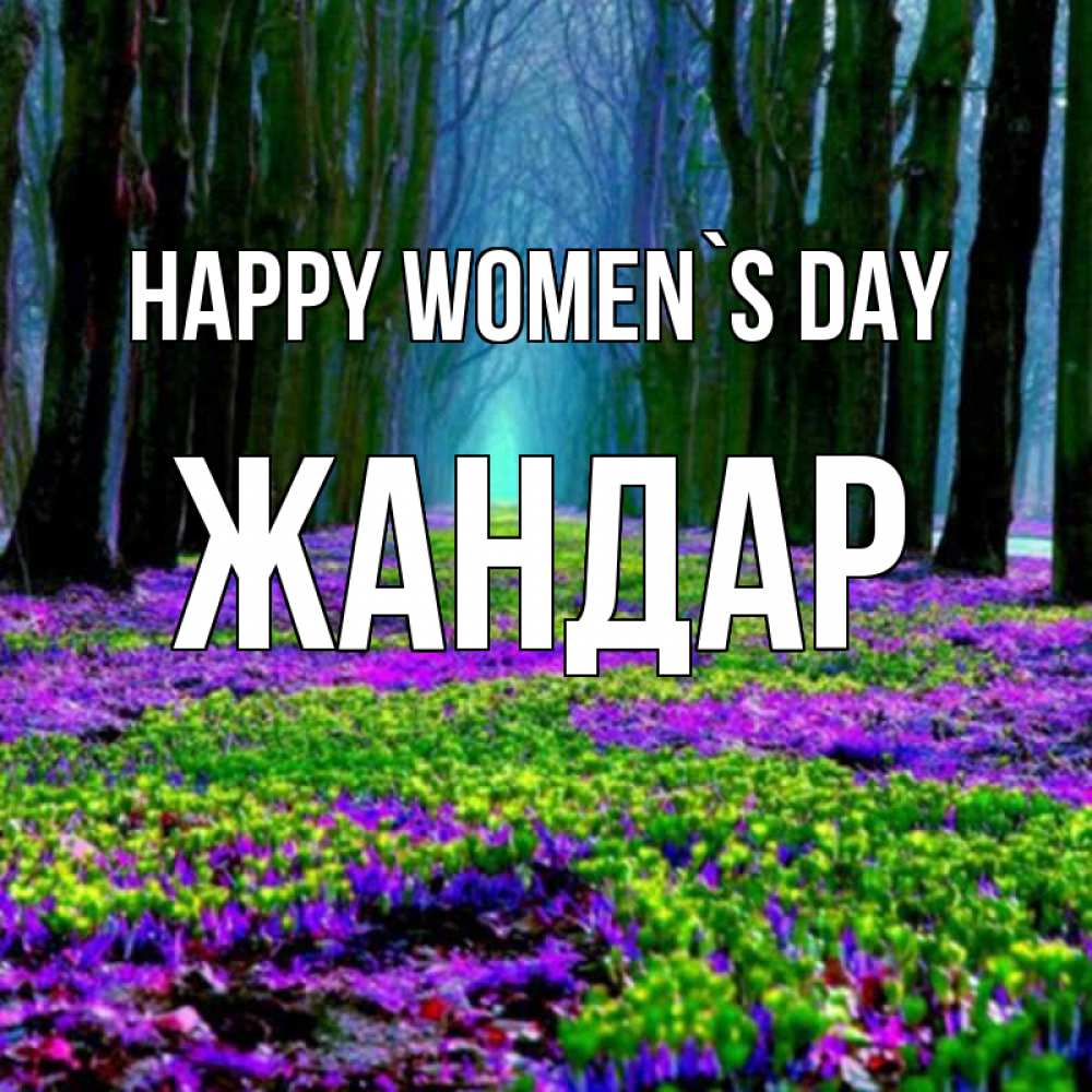 Greetings card с именем, Жандар happy women`s day фиолетовые цветы в лесу 1 Greetings with text for free download 